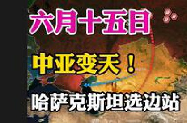 中亚变天！哈萨克斯坦选边站-1