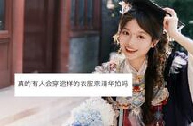 穿成这样来清华拍毕业照，结果被挂了……