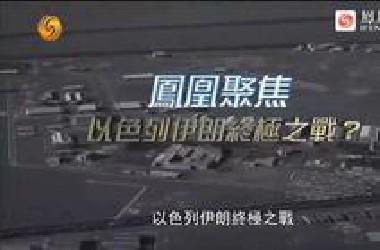 凤凰聚焦：以色列伊朗终极之战？