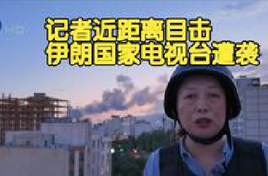 凤凰记者撤离过程中，近距离目击伊朗国家电视台遭袭