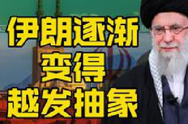伊朗变得越来越抽象