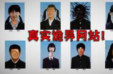 八名日本高中生自杀前做的诡异网站！看完生理不适了！模拟恐怖网站
