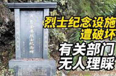 烈士纪念设施遭人为破坏，纪念碑不见！通往的路被截断！村民反映问题有关部门无人理睬