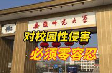安徽师大男教师因猥亵被处分，校方给他“留口饭”调岗保卫处，这口饭他吃不下！对校园性侵害必须零容忍