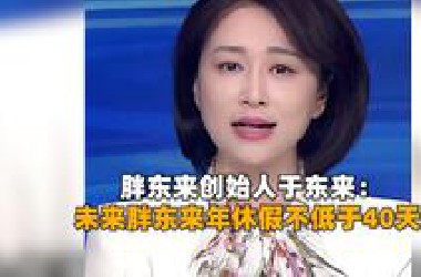 胖东来创始人于东来：8000员工税后平均月入约9000元，未来胖东来年休假不低于40天