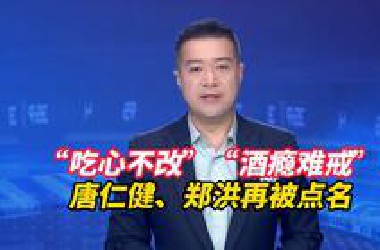 “吃心不改”“酒瘾难戒”！《中国纪检监察报》刊发文章《对违规吃喝露头就打》