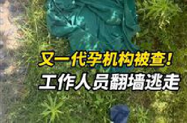 又一代孕机构被查！工作人员翻墙逃走，女子被麻醉躺在手术台