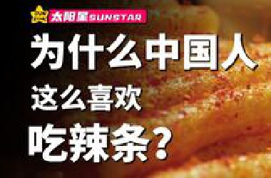 辣条沉浮史：从5毛一包到规模近千亿，辣条凭什么就成了国民零食？