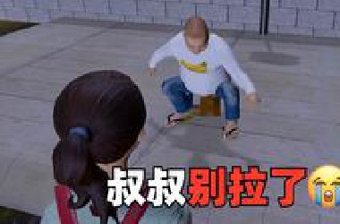 叔叔…你补药再拉了,我害怕