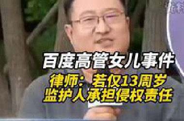 律师谈百度高管女儿事件：若仅13周岁 监护人承担侵权责任