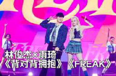 【林俊杰×雨琦】雨琦惊喜登场JJ世巡首尔场 合唱《背对背拥抱》《FREAK》(250615)
