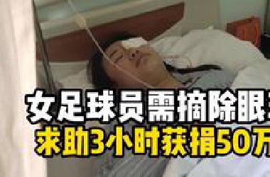 女足球员患疾病面临摘除眼球 发布求助3小时获捐50万
