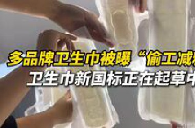 多品牌卫生巾被曝“偷工减料”，卫生巾新国标正在起草！“关爱女性健康不能只停留在营销口号中”
