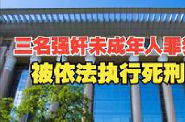 依法严惩 绝不手软！三名强奸未成年人的罪犯今天被依法执行死刑