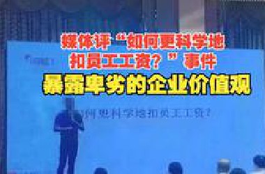 “如何更科学地扣员工工资？”公司HR培训会上的“问题”引热议，媒体快评：公司培训莫成拿捏员工的方法论课