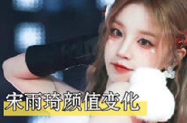 宋雨琦颜值变化史