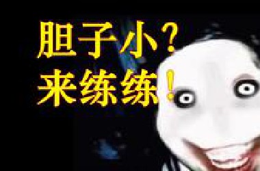 想练胆？进来试试？（不要害怕挑战）