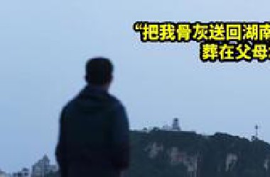 赴台老兵：把我骨灰送回湖南老家 葬在父母坟前