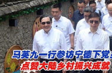 马英九一行参访宁德下党乡，点赞大陆乡村振兴成就