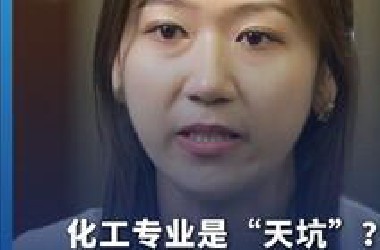 化工专业是“天坑”？台青陈俞安泪目了：这是我向往已久的“坑”！我们看到的好山好水好空气，其实有很多人在“负重前行”