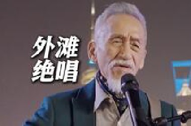 著名音乐人陈彼得去世 元宵外滩放歌成绝唱！