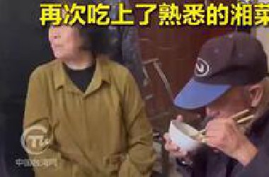百岁台湾老兵回湘寻亲！时隔82年，再次吃上了熟悉的湘菜！#台头闻