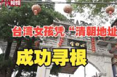 探访福建平和心田村：台湾女孩凭“清朝地址”成功寻根 逾5万赖氏宗亲在台湾