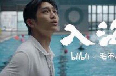 《入海》*ili*ili X 毛不易 | 跃入人海，各有风雨灿烂
