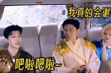 范丞丞：和人吵架我就没输过~范丞丞的嘴把宋雨琦李晨都干沉默了