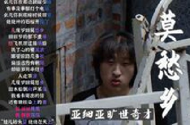 刷怪笼奇才新人！亚细亚旷世奇才 - 莫愁乡【韵脚检查】
