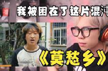 【Reaction】莫愁乡为什么会这么多人喜欢？词写的真的太好了
