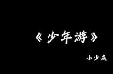 《少年游》诸位，留步。切莫与我同路。