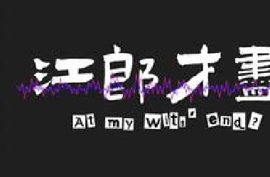 《江郎才尽》这天已经来临