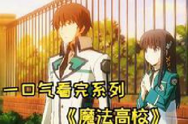 一口气看完超燃动漫《魔法高校劣等生》，希望大家能够喜欢