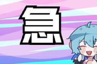 急