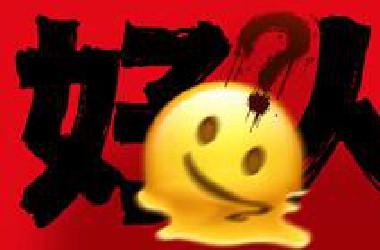 “谁让我是个大好人！？”