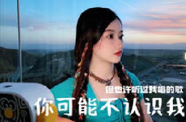 你可能不认识我，但你也许听过我唱的歌