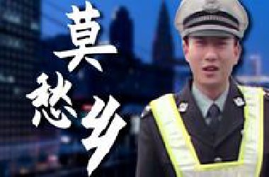 “太多人被困在街角 ，迟迟不见绿灯信号”——《莫愁乡》