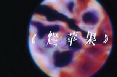 新歌《烂苹果》“你崇拜的 早就已经烂掉了”