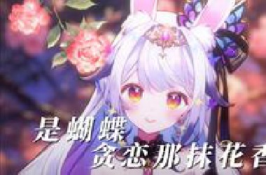 “才不是一夜风流 就忘”『是蝴蝶贪恋那抹花香』
