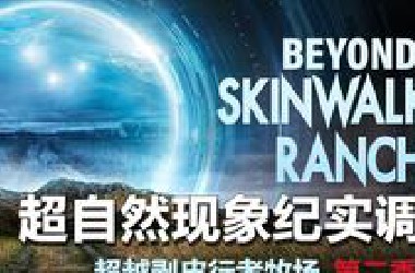 超自然现象纪实调查纪录片：超越剥皮行者牧场第二季