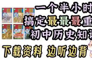 【边听边背】初中历史最核心知识点 听这个背！闭卷必须会的！