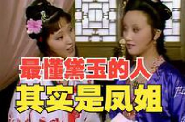 【解读红楼梦第22回（上）】情商智商极高的凤姐，为何会当众打趣黛玉像戏子，黛玉真的是刻薄开不起玩笑的人吗？