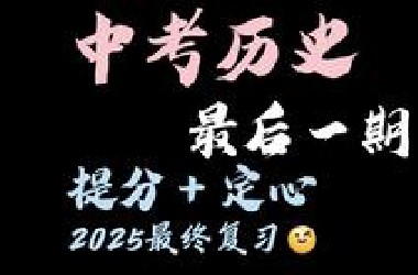 【中考历史】最后一期，提分，定心，最终复习『考前必看』