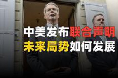 中美发布联合声明，未来局势如何发展？