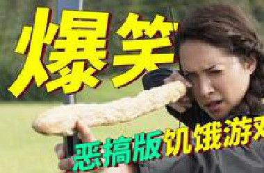 爆笑无厘头恶搞喜剧《挨饿游戏》，把“饥饿游戏”恶搞的体无完肤、笑料百出！
