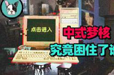 2025年了，为什么我们还在迷恋中式梦核？