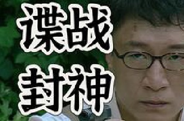 【谍战经典】耗时三月！狂肝二十万字一口气看完！人生必看最经典的谍战好剧！