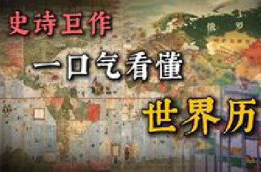 历时五年，我终于做出了全网最详细の世界历史地图动画，只为向你讲述世界文明的发展轨迹