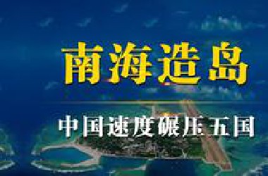 南海造岛：中国速度碾压东南亚5国，越南工程被海浪冲垮！
